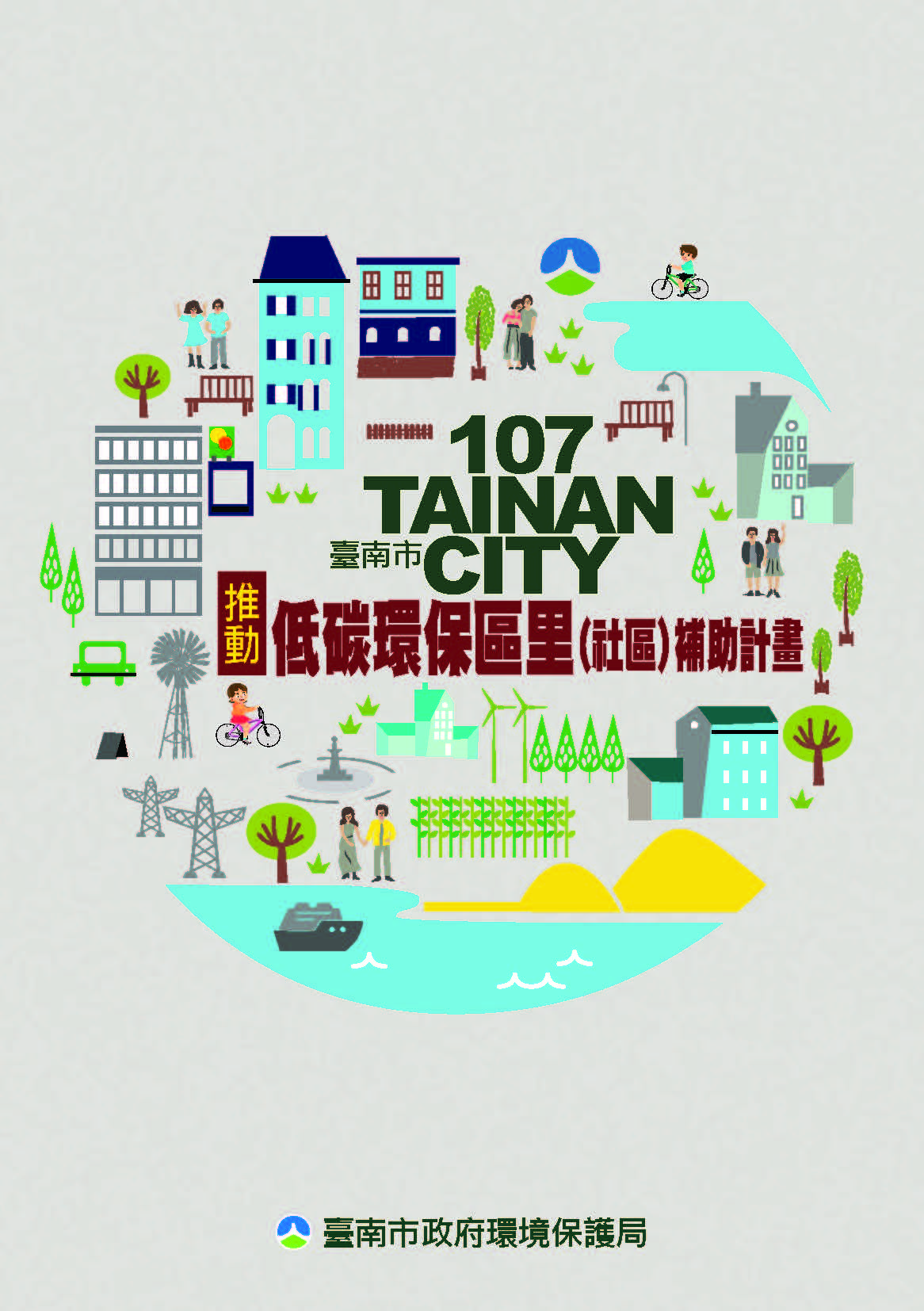 107臺南市推動低碳環保區里(社區)補助計畫手冊
